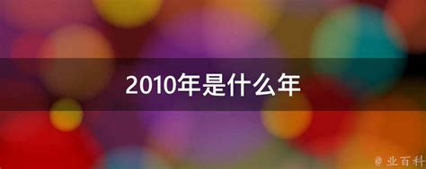 2010年是什么年